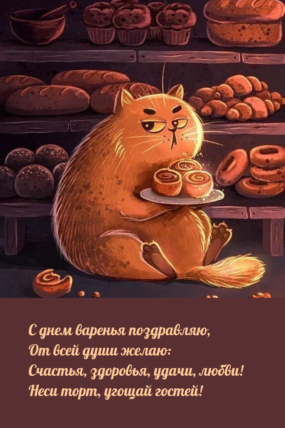 С днем варенья поздравляю Неси торт, угощай гостей! 