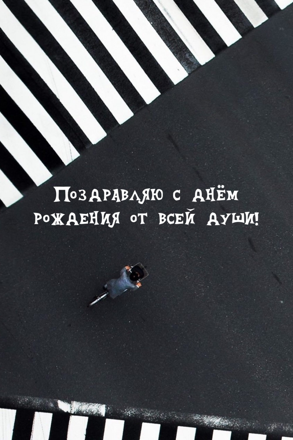 Поздравляю с днём рождения от всей души!