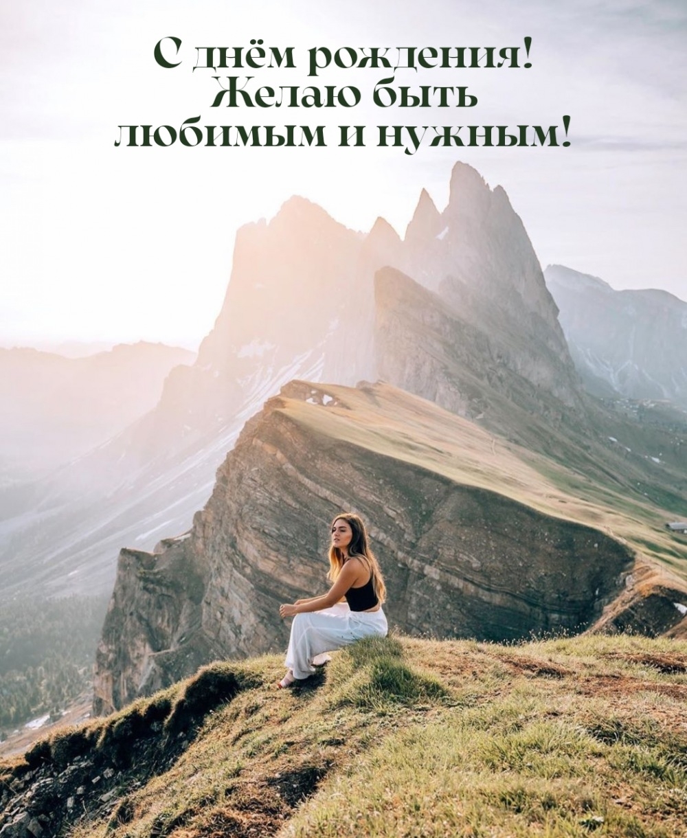 С днём рождения! Желаю быть любимым и нужным!