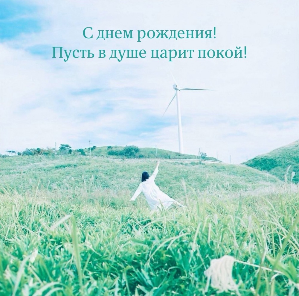 С днем рождения! Пусть в душе царит покой!