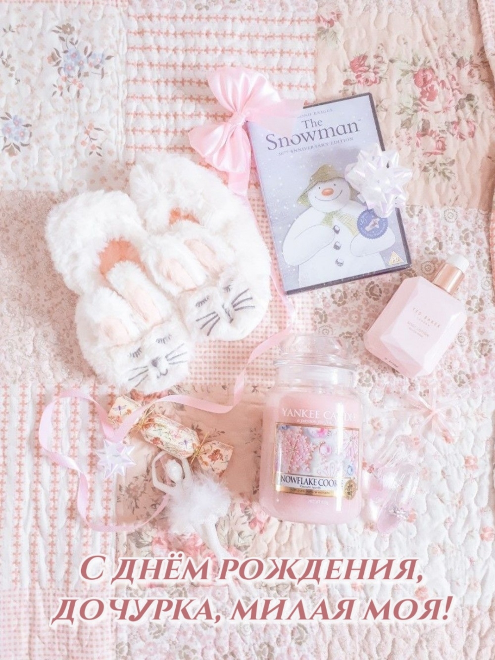 С днём рождения, дочурка, милая моя!