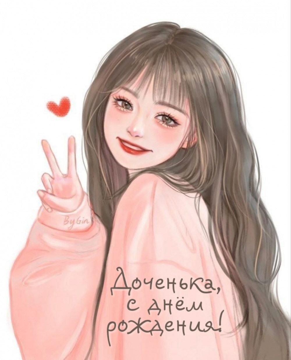Доченька, с днём рождения!