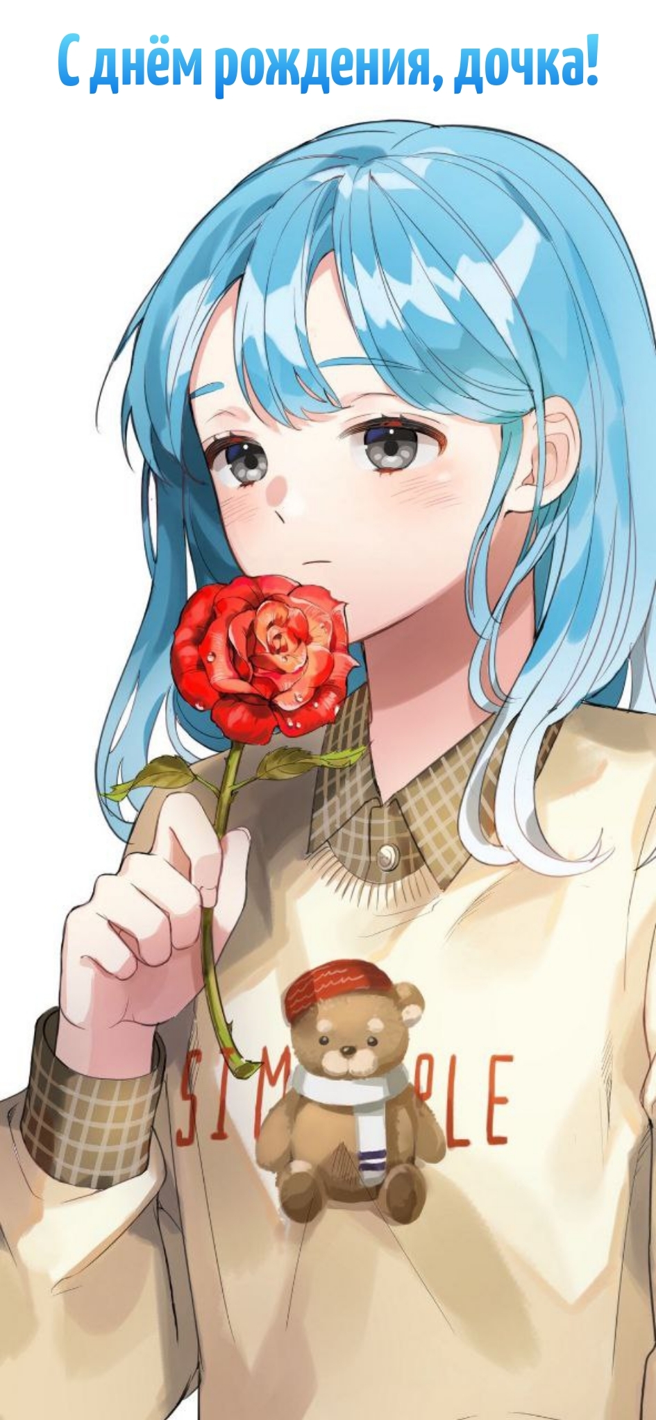 С днём рождения, дочка!