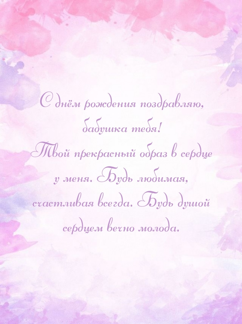 С днём рождения поздравляю, бабушка тебя!