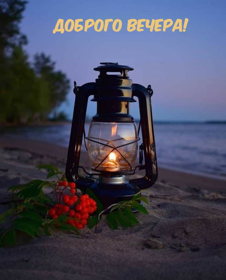 Доброго вечера!