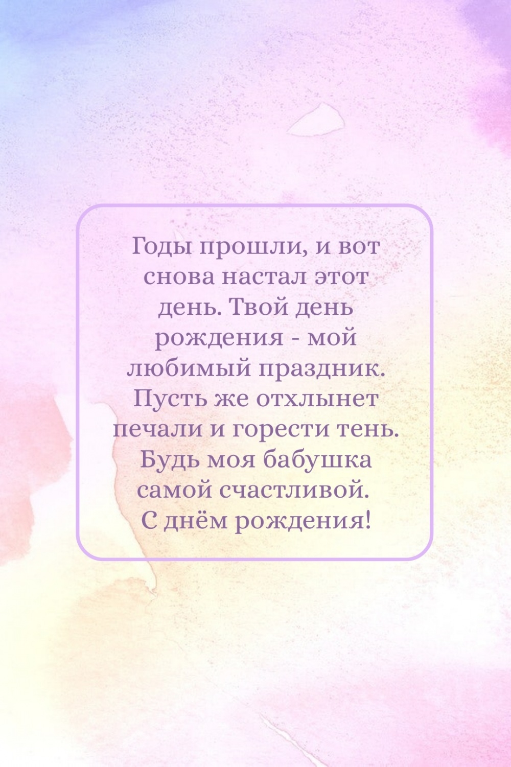 Годы прошли, и вот снова настал этот день. С днём рождения!