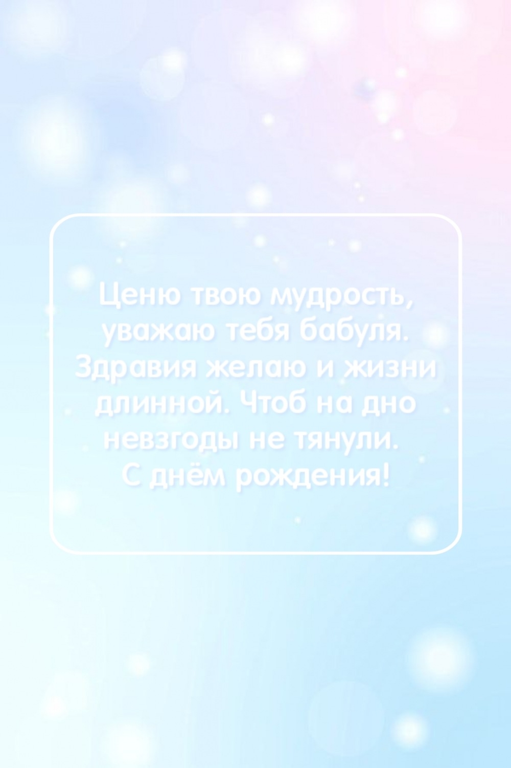 Ценю твою мудрость, уважаю тебя бабуля. С днём рождения!