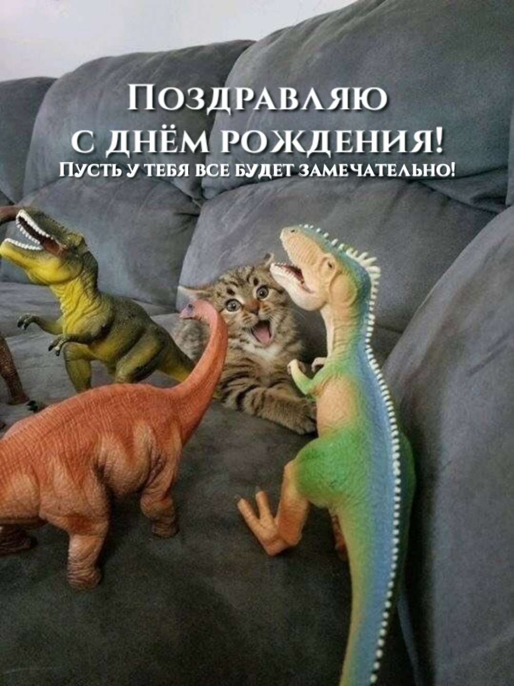 С днём рождения! Пусть у тебя все будет замечательно!