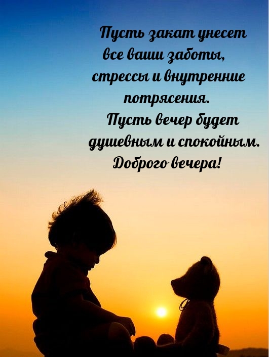 Пусть закат унесет все ваши заботы
