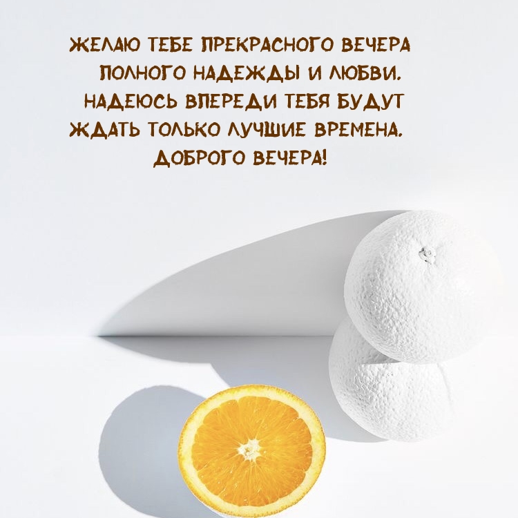 Желаю тебе прекрасного вечера полного надежды и любви. 