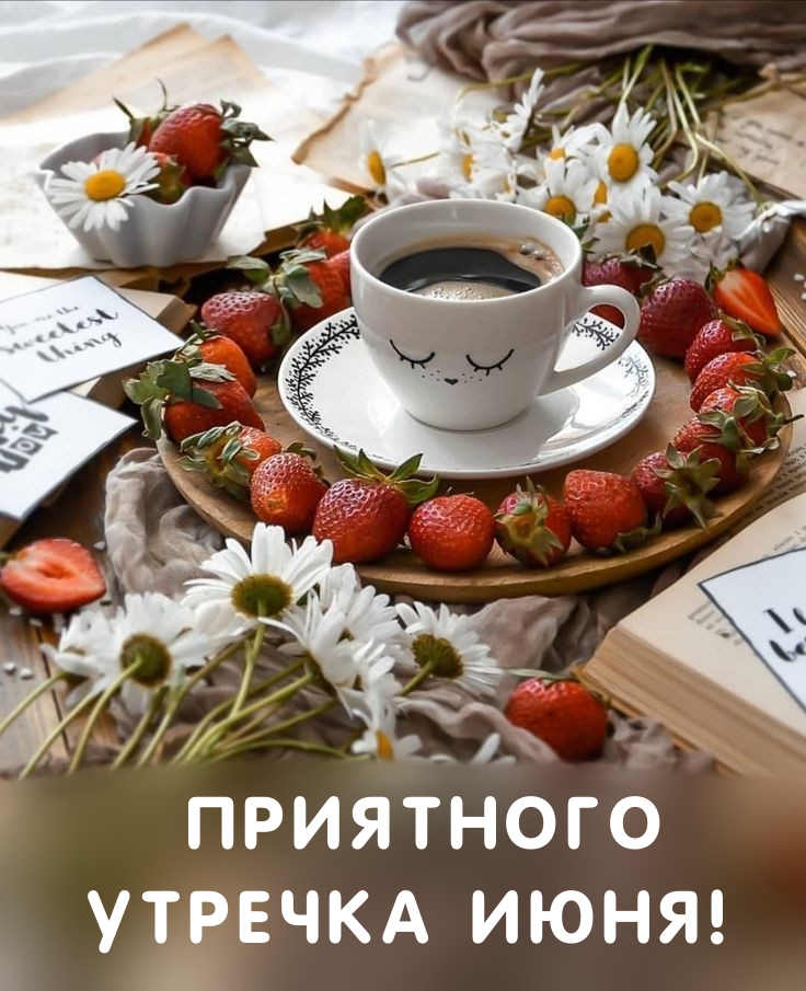 Приятного утречка июня!