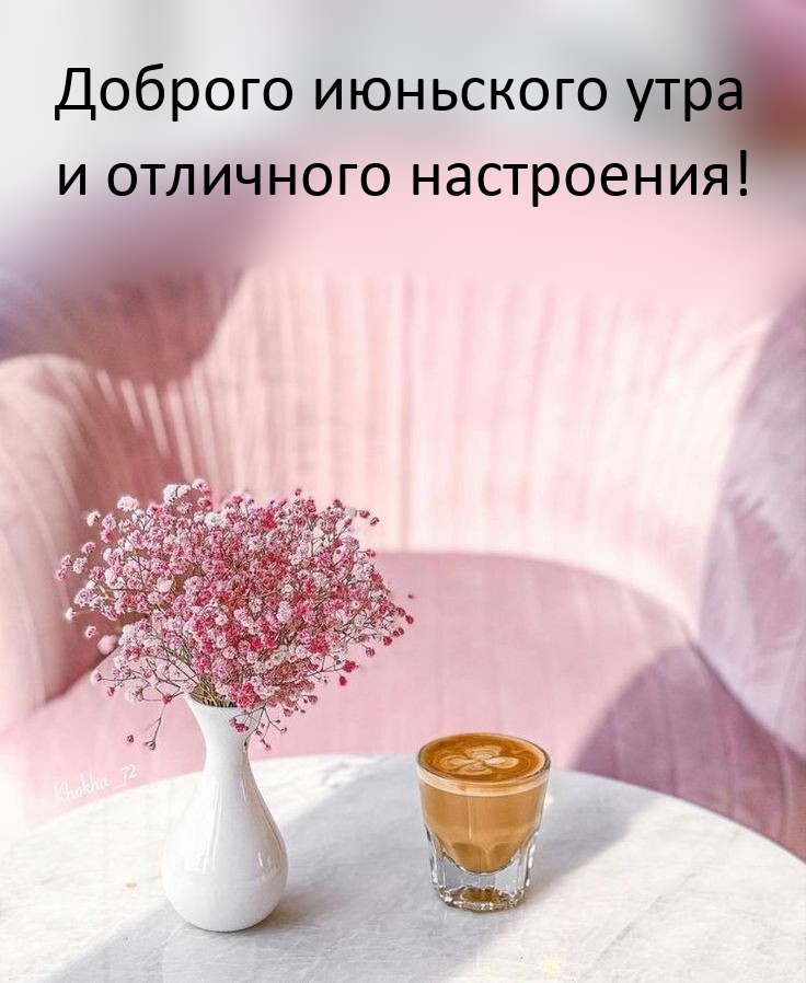 Доброго июньского утра и отличного настроения!