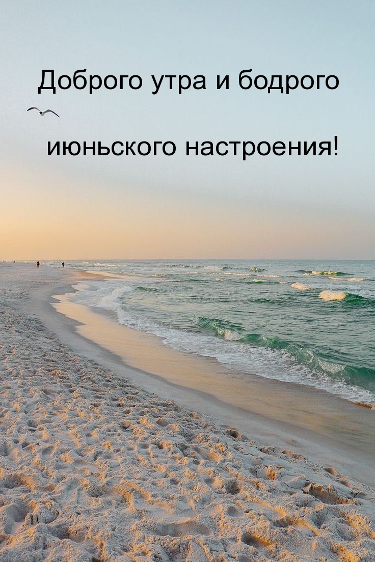 Доброго утра и бодрого июньского настроения!