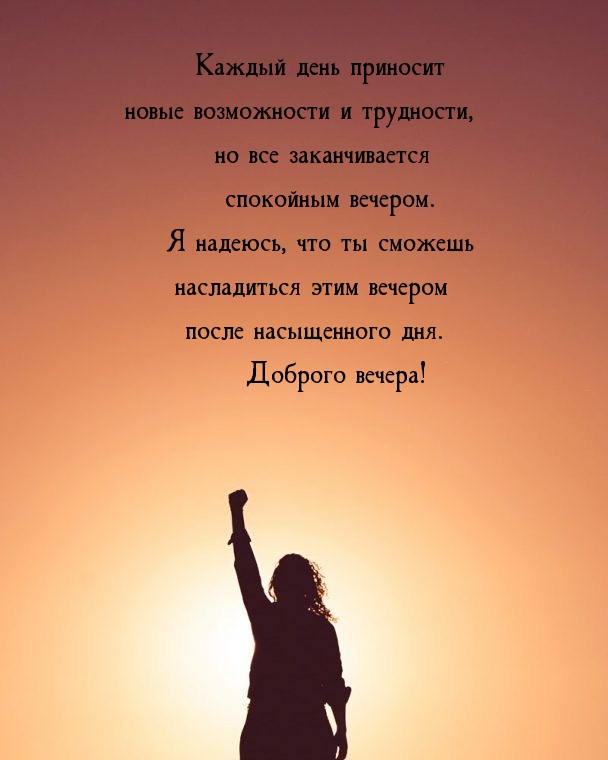 Я надеюсь, что ты сможешь насладиться этим вечером 