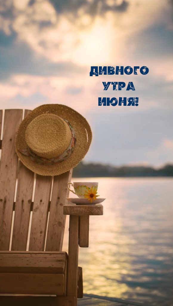 Дивного Утра Июня!