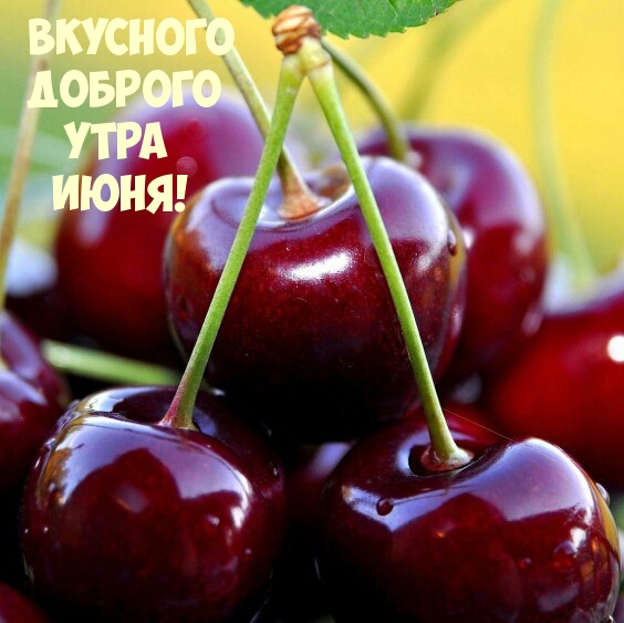 Вкусного Доброго утра июня!