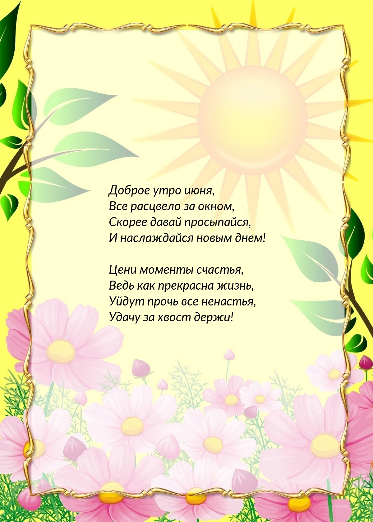 Доброе утро июня, все расцвело за окном