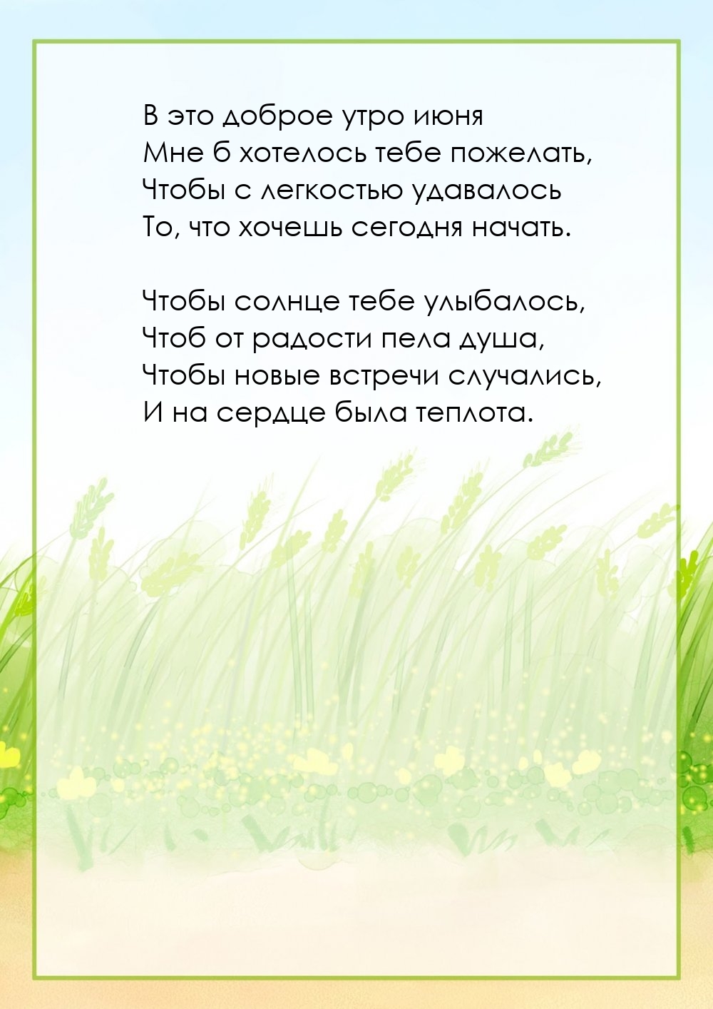 В это доброе утро июня мне б хотелось тебе пожелать