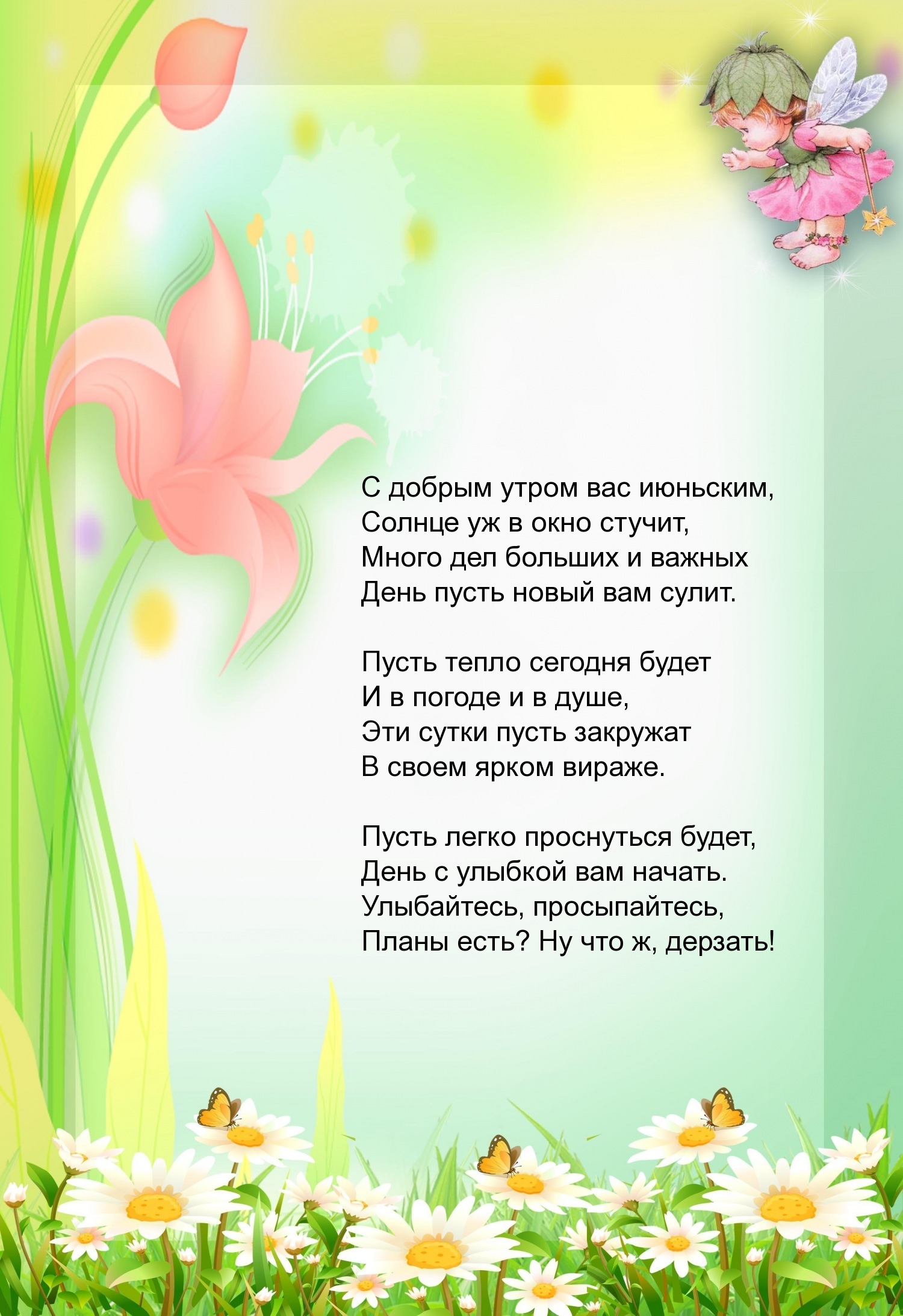 С добрым утром вас июньским, солнце уж в окно стучит