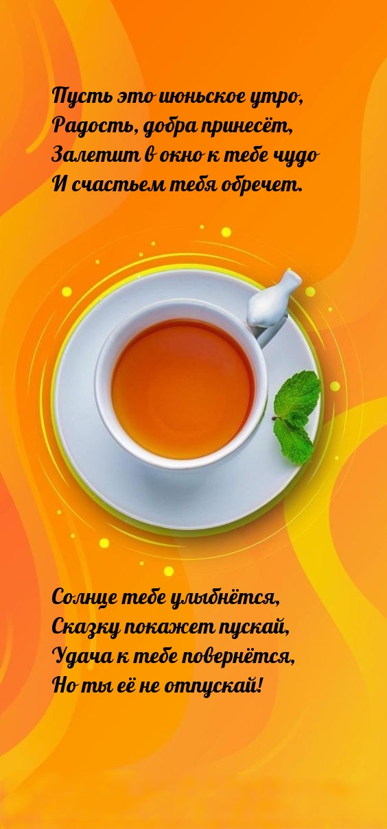 Пусть это июньское утро, радость, добра принесёт