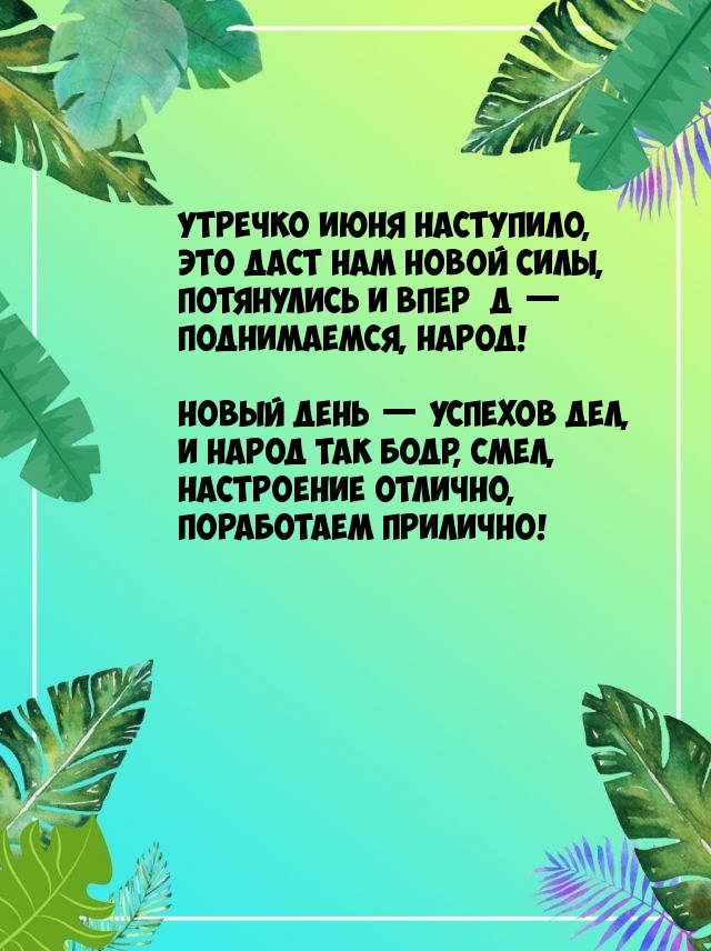 Утречко июня наступило, это даст нам новой силы
