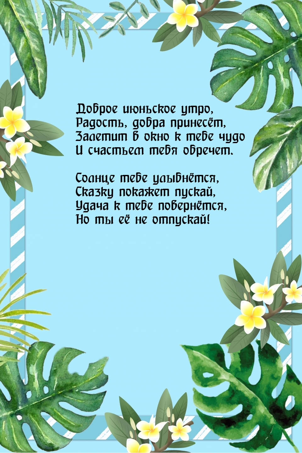 Доброе июньское утро, радость, добра принесёт