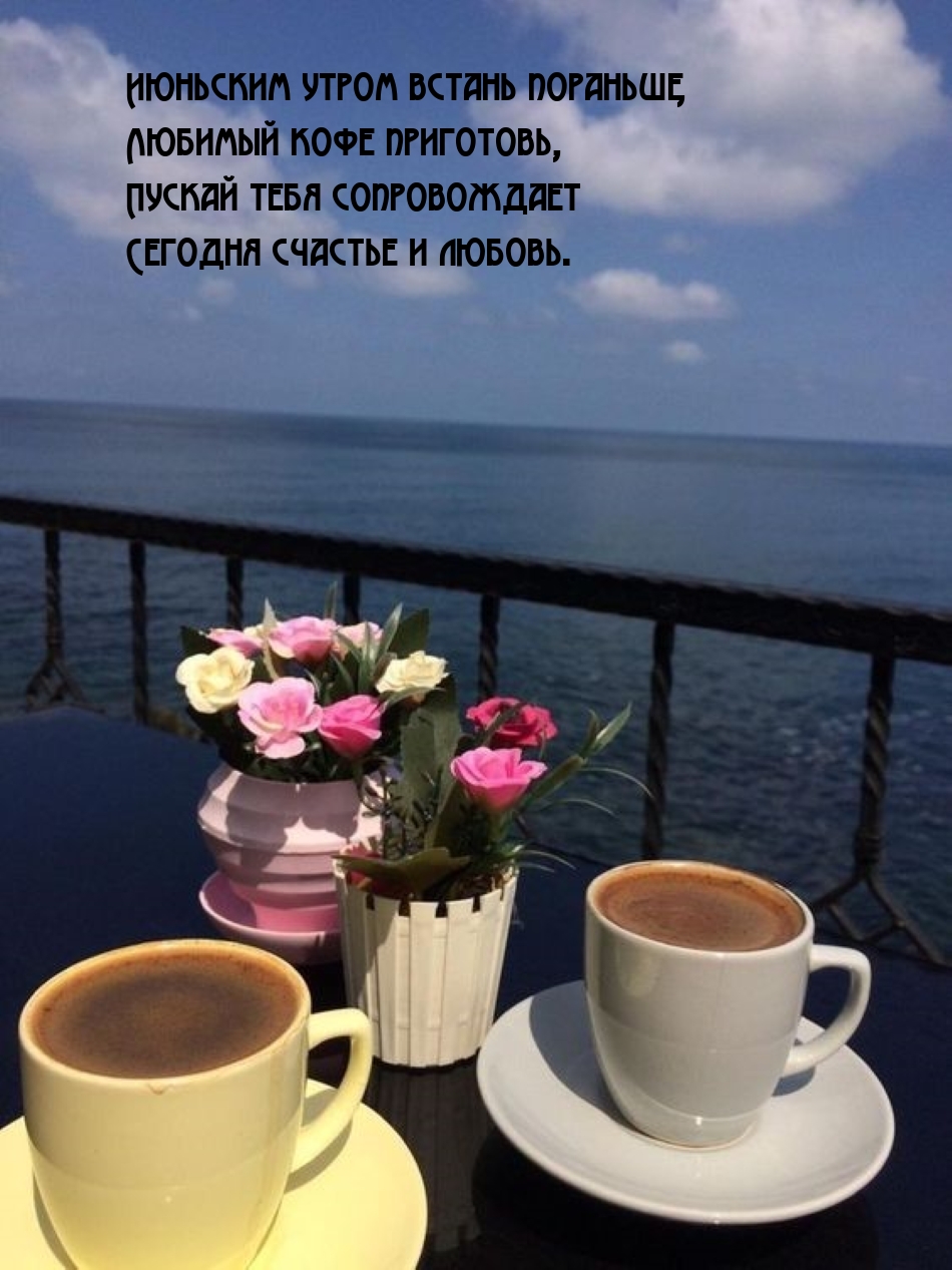 Июньским утром встань пораньше, любимый кофе приготовь