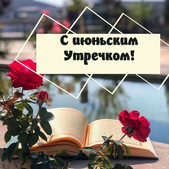 С июньским Утречком!