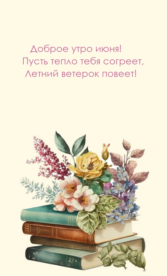 Доброе утро июня! Пусть тепло тебя согреет