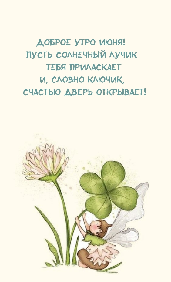 Доброе утро июня! Пусть солнечный лучик Тебя приласкает