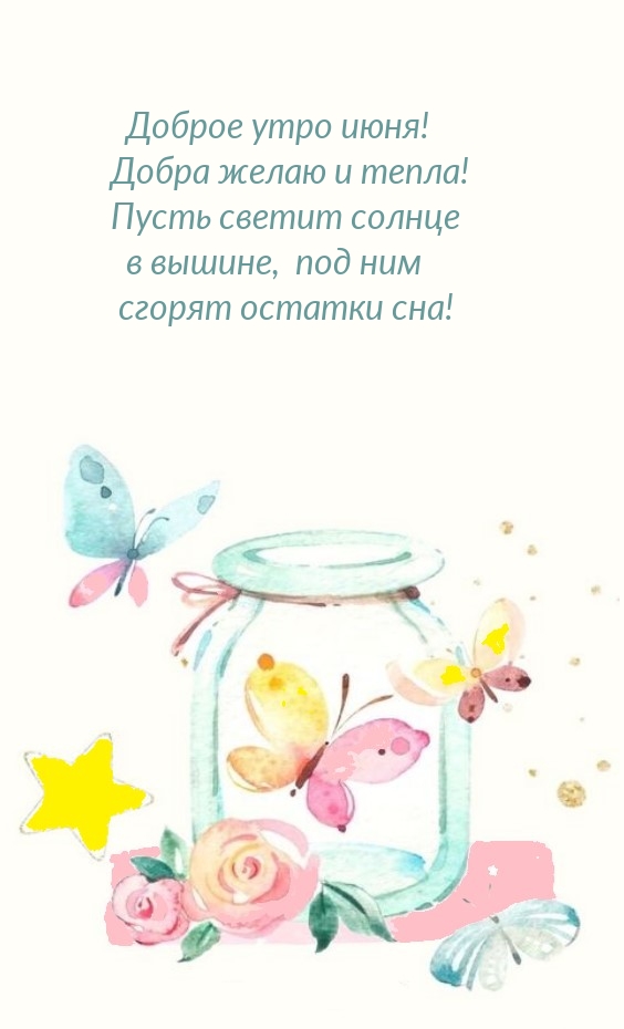 Доброе утро июня! Добра желаю и тепла!