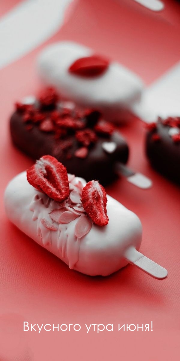 Вкусного утра июня!