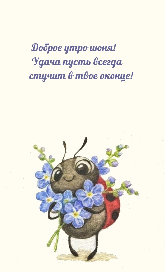 Доброе утро июня! Удача пусть всегда стучит в твое оконце!
