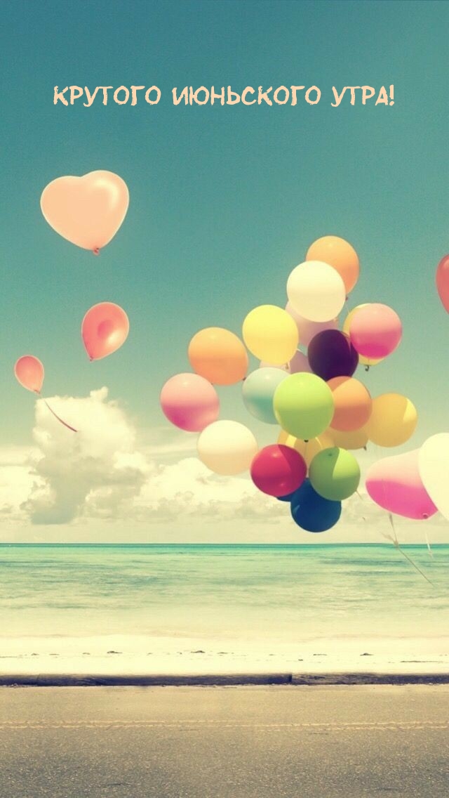 Крутого июньского утра!