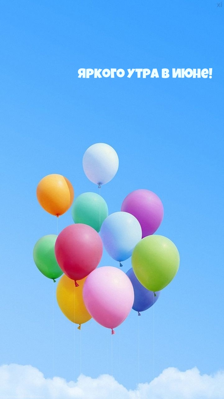 Яркого утра в июне!