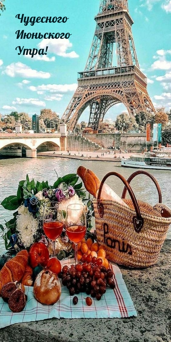 Чудесного Июньского Утра!