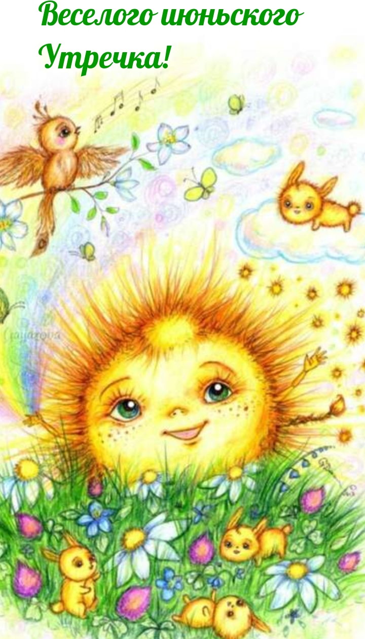 Веселого июньского Утречка!