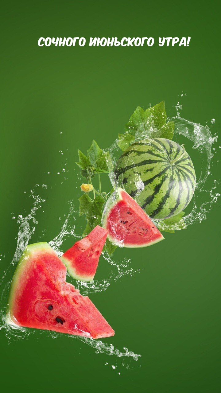 Сочного июньского утра!