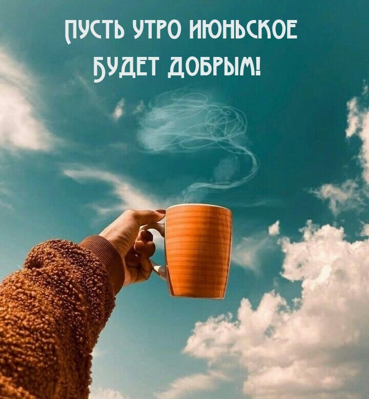 Пусть утро июньское будет добрым!