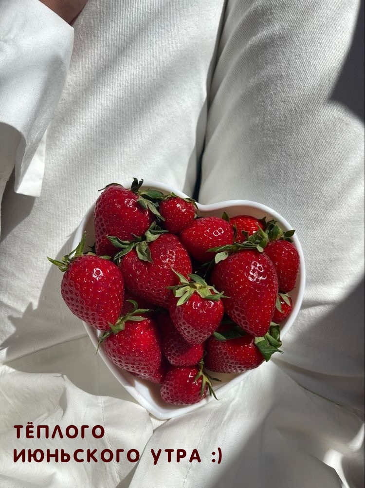 Тёплого июньского утра :)