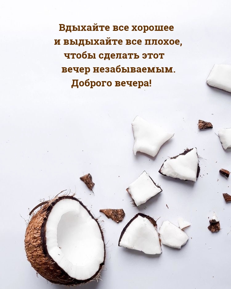 Доброго вечера! Вдыхайте все хорошее 
