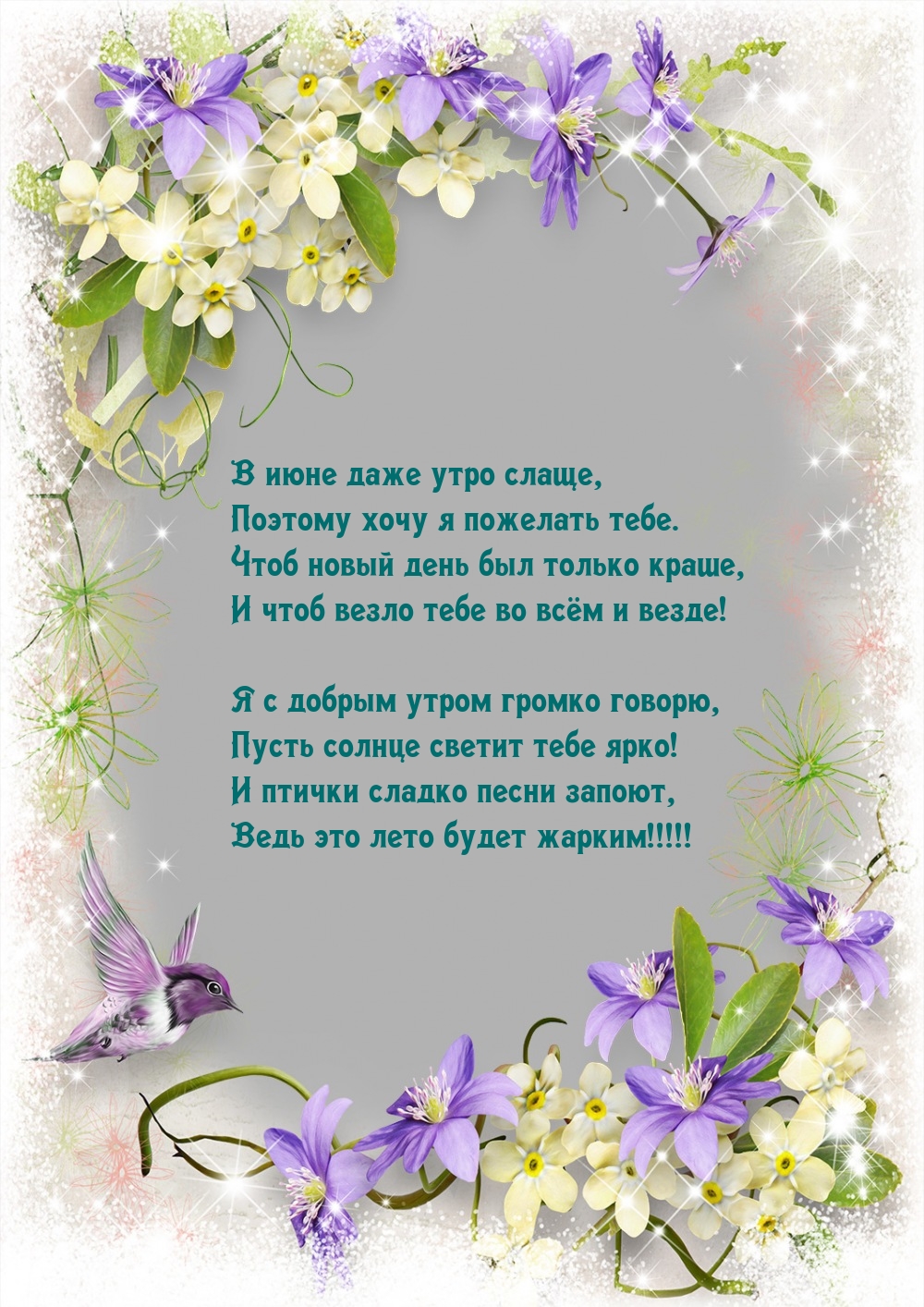 В июне даже утро слаще, поэтому хочу я пожелать тебе.