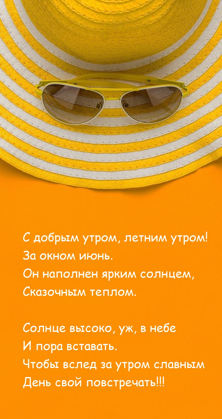 С добрым утром, летним утром! За окном июнь