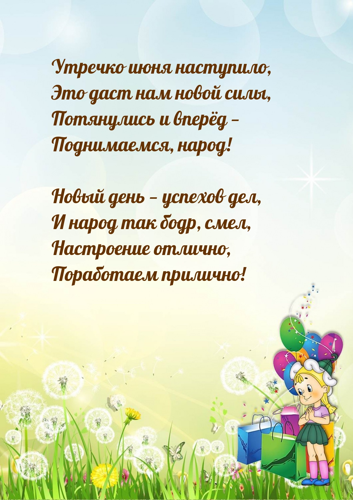 Утречко июня наступило, это даст нам новой силы