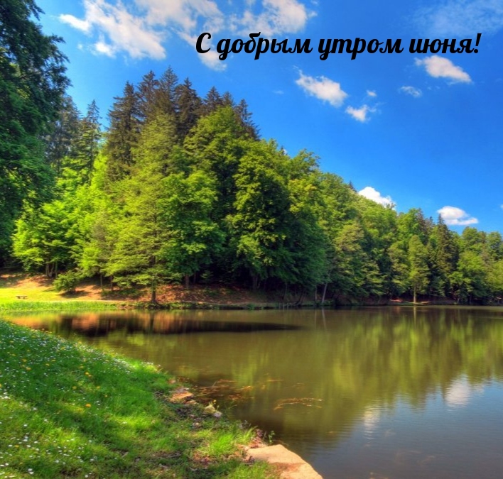 С добрым утром июня!
