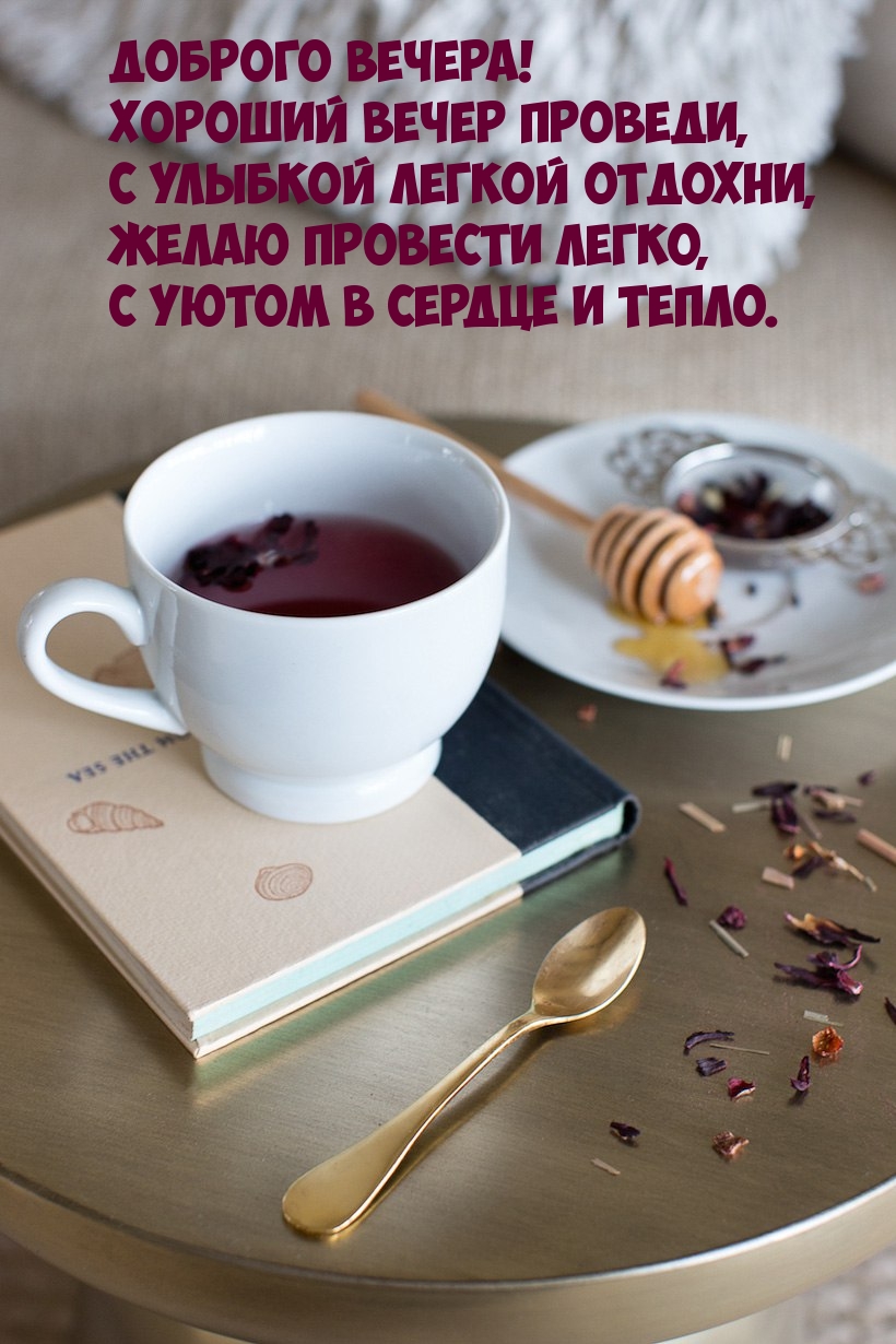 Хороший вечер проведи, с улыбкой легкой отдохни