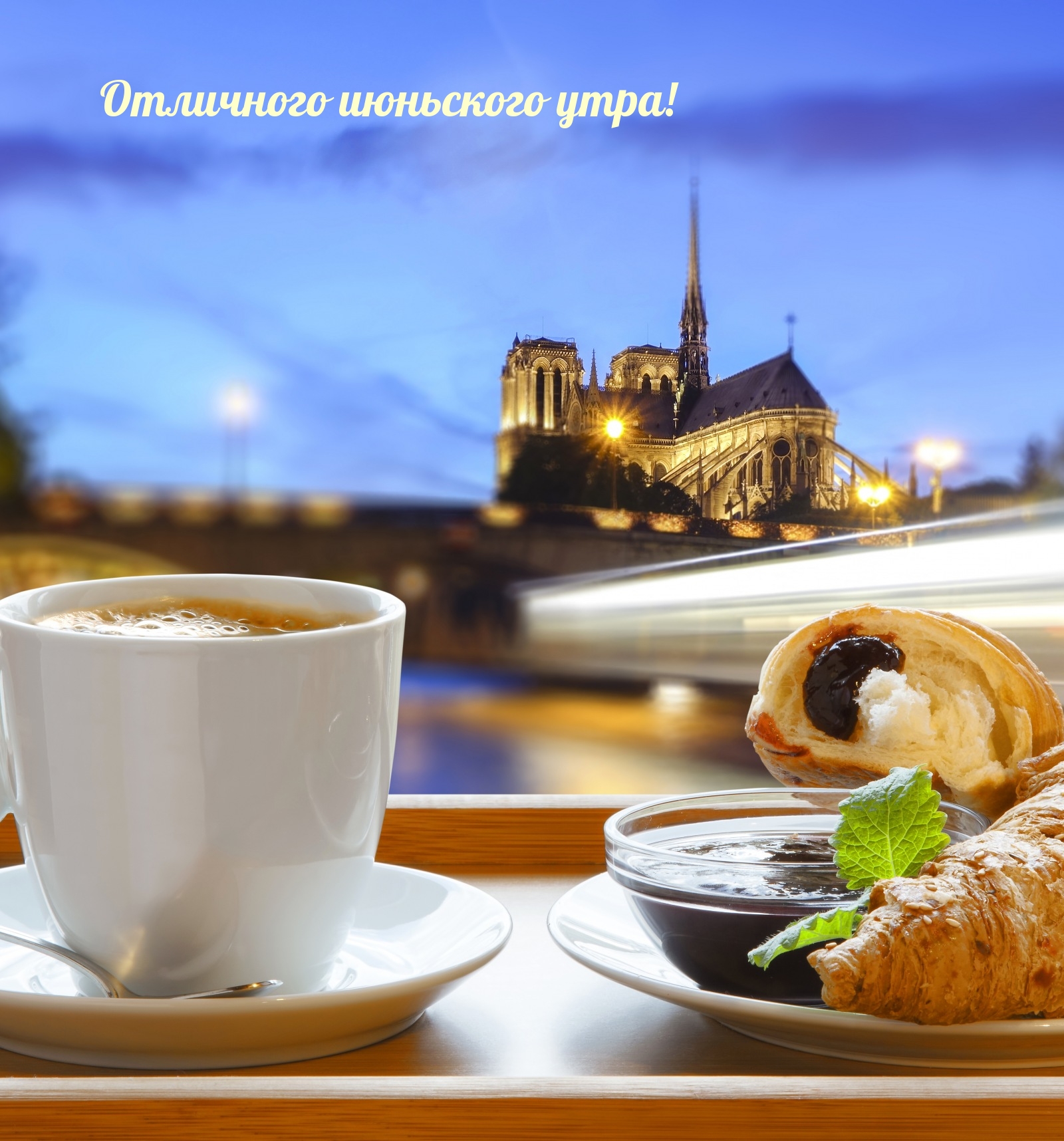 Отличного июньского утра!