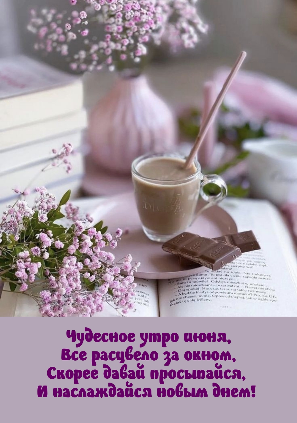 Чудесное утро июня, все расцвело за окном