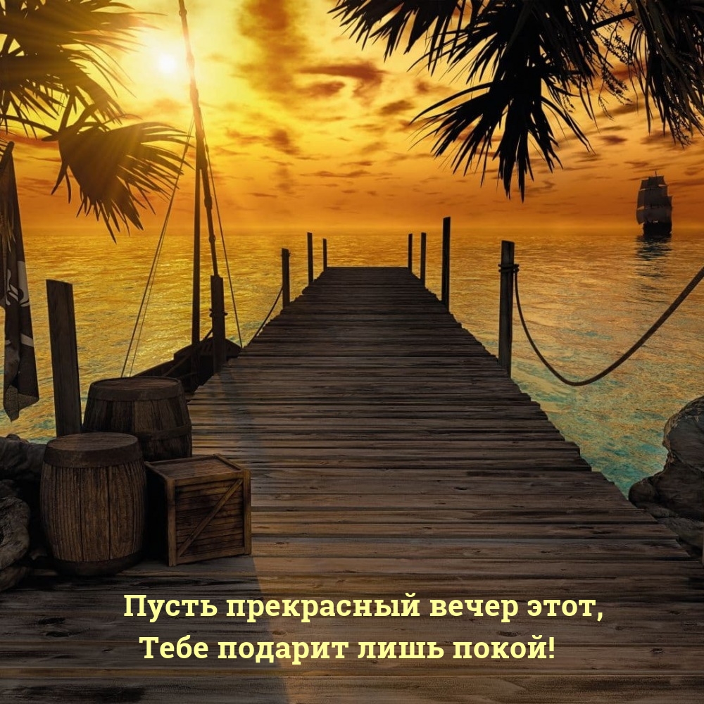 Пусть прекрасный вечер этот, Тебе подарит лишь покой!
