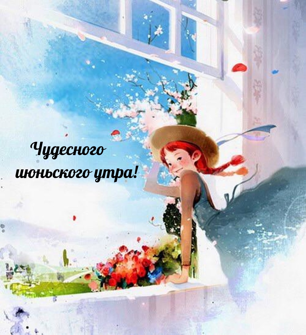 Чудесного июньского утра!